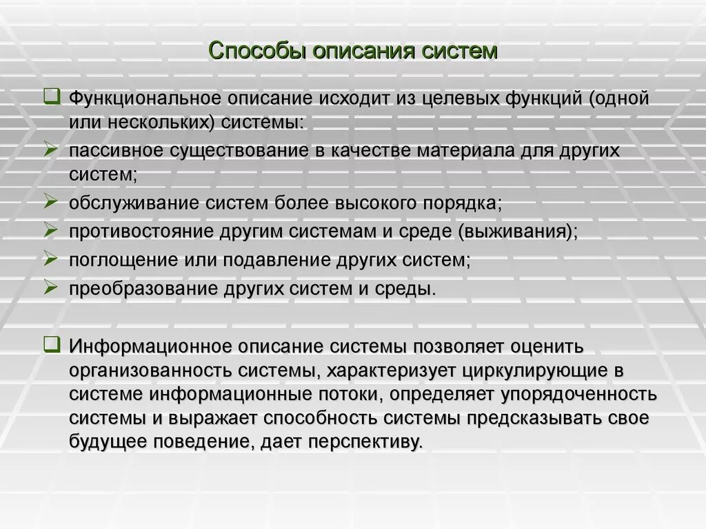 Способы описания систем. Способы описания функции системы. Методы описания. Функциональное описание системы пример.