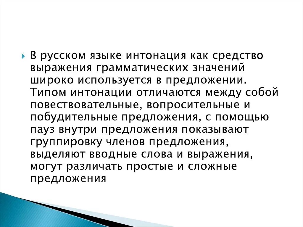 Грамматический способ Интонация. Интонация как грамматический способ.. Средства выражения Интонация. Грамматические средства выражения.