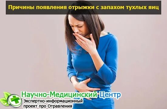 Причины появления отрыжки. Отрыжка тухлыми яйцами. Отрыжка тухлыми яйцами при. Что такое если отрыгивается тухлыми яйцами.