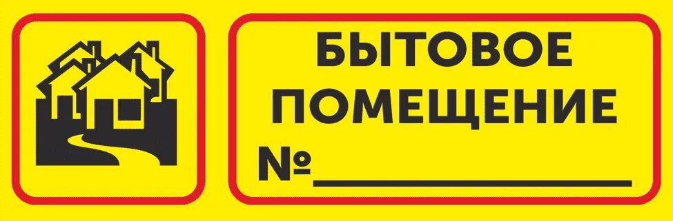 Табличка на бытовку. Бытовое помещение табличка. надпись бытовое помещение. табличка на бытова помещение. табличка бытовое помещение ответственный.