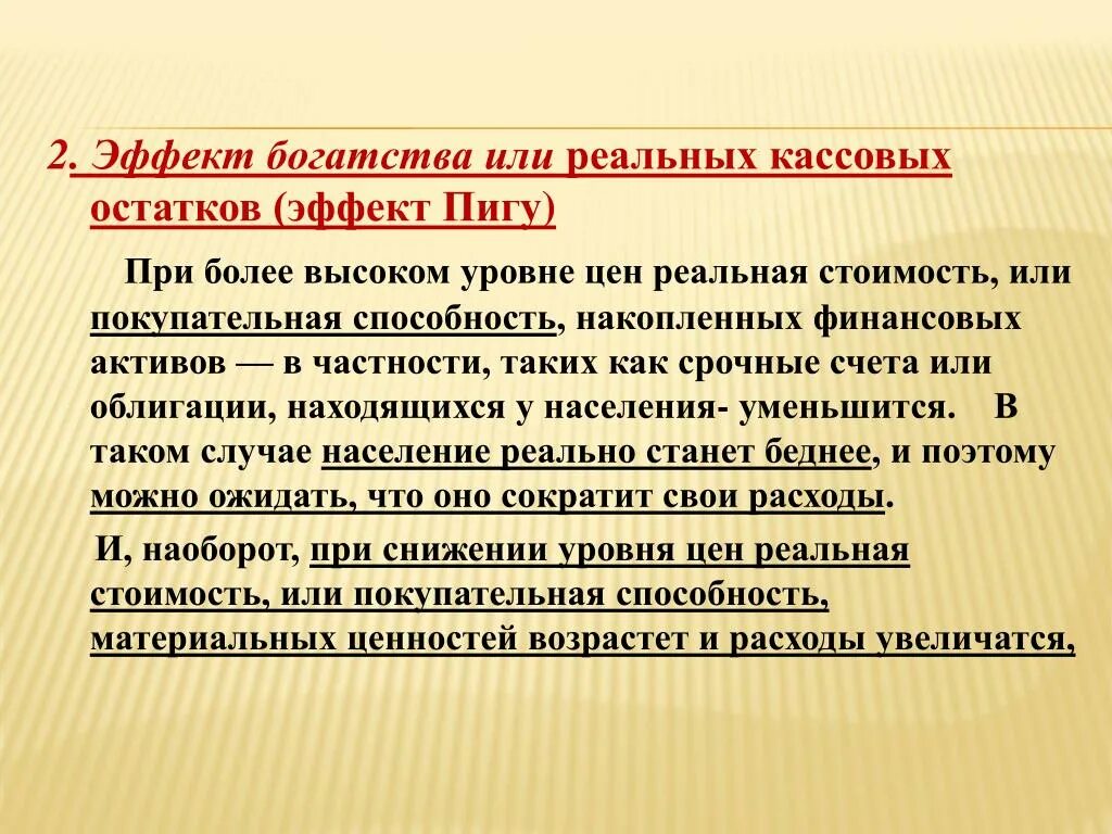 Эффект богатства эффект Пигу. Эффект богатства или реальных кассовых остатков эффект Пигу. Эффект богатства или реальных кассовых. Эффект реальных кассовых остатков. Эффект благополучия