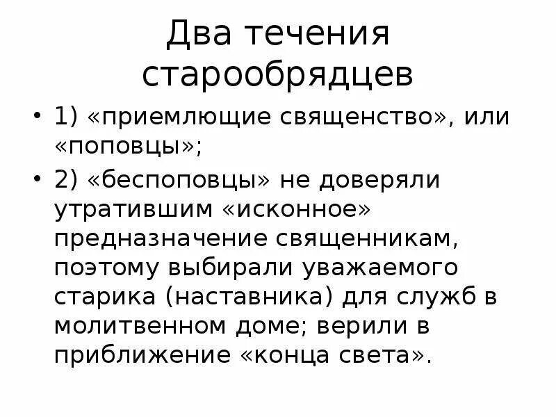 Основные течения старообрядчества. Основные течения старообрядцев. Старообрядцы течения. Старообрядчество Поповцы.