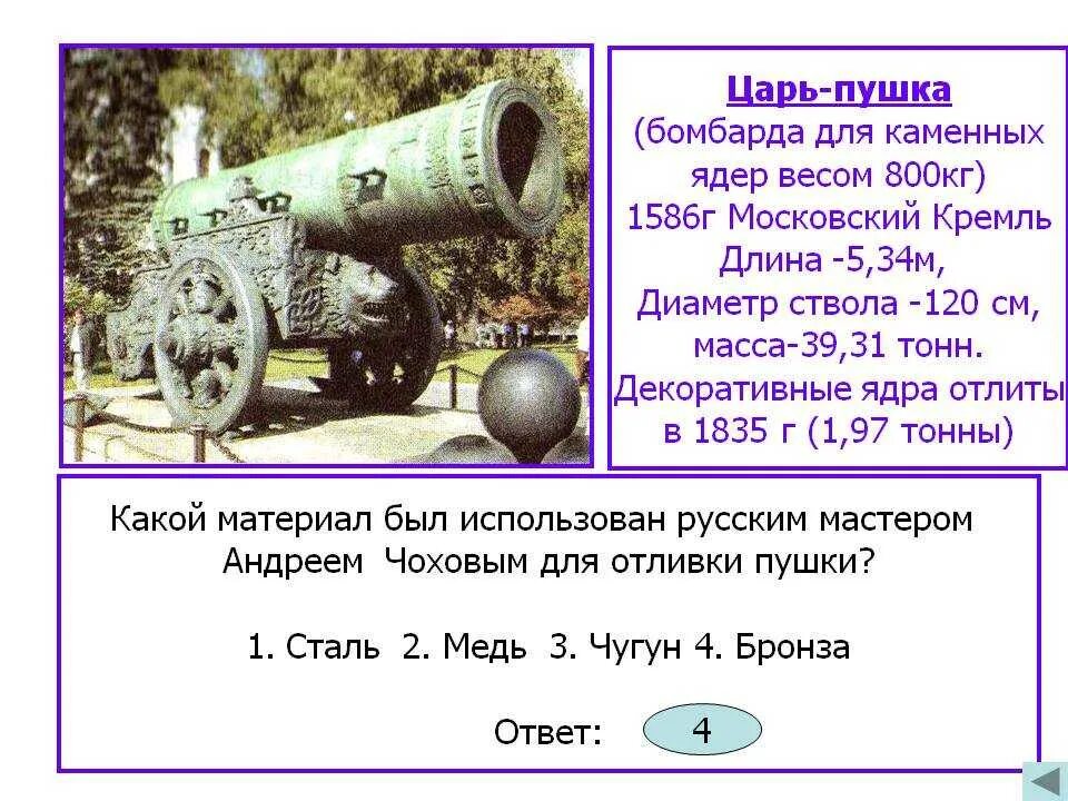 Царь пушка вес. Размер ядра царь пушки в Москве. Вес ядра царь пушки. Царь пушка Московского Кремля ядра. Царь пушка бомбарда.