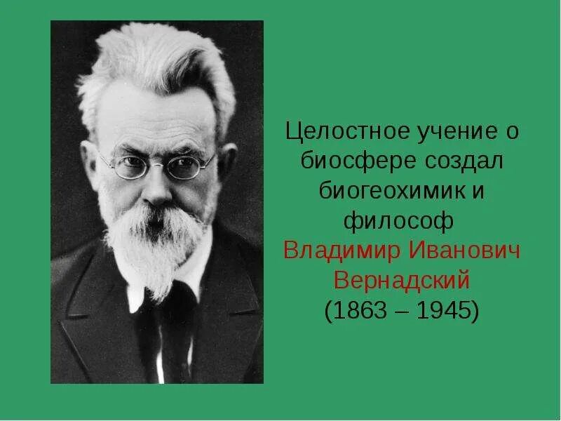 Русский ученый создавший учение о биосфере. Эрнст Геккель учения о биосфере. Ученик о биосфоре созлал. Учение о биосфере разработал.