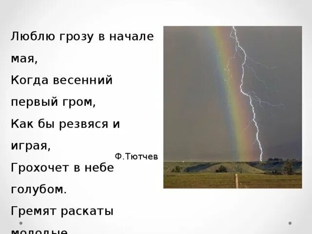 Тютчев весенняя гроза 3 класс. Тютчев весенняя гроза стихотворение. Стих тютчева весенний гром. Стих ф. И.