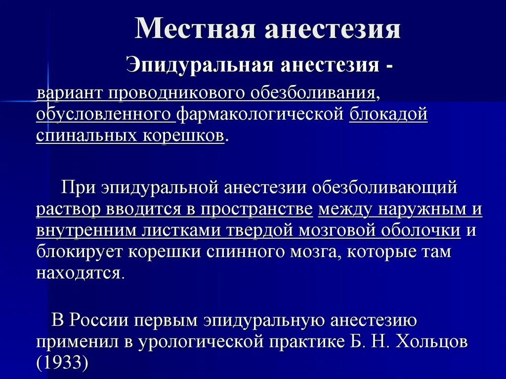 Обезболивающее анестезия. Эпидуральная местная анестезия. местные анестетики для эпидуральной анестезии. этапы местного обезболивания. эпидуральная анестезия местными анестетиками.