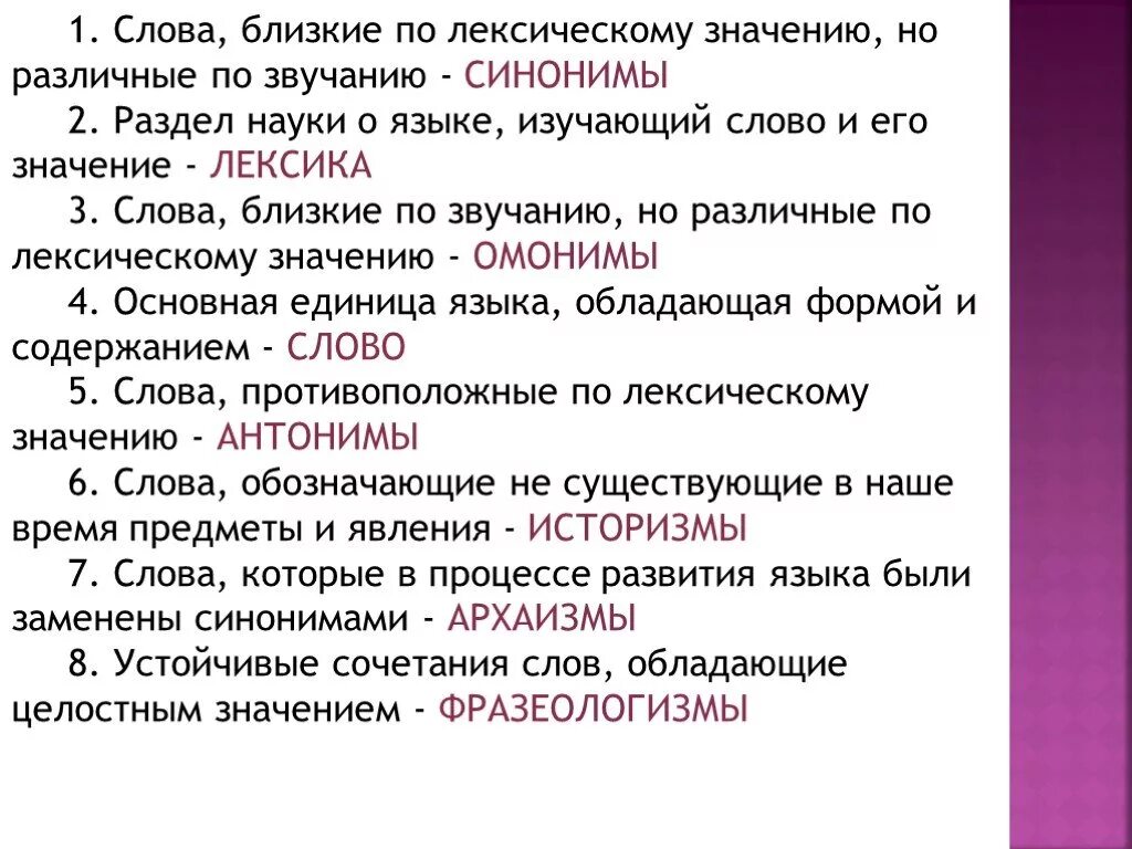 Значение термина лексика. Слова близкие по лексическому значению но различные по звучанию. Что такое лексика и лексическое значение. Слова близкие по лексическому значению.