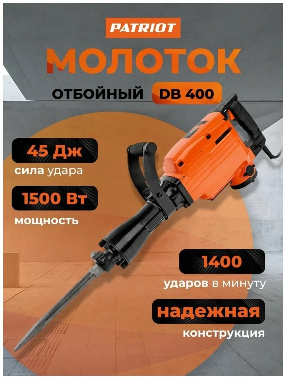 Патриот отбойник. Patriot DB 400. Отбойный молоток Патриот ви400. Отбойный молоток Patriot DB 460. Отбойный молоток Patriot DB 460 1600 DN.