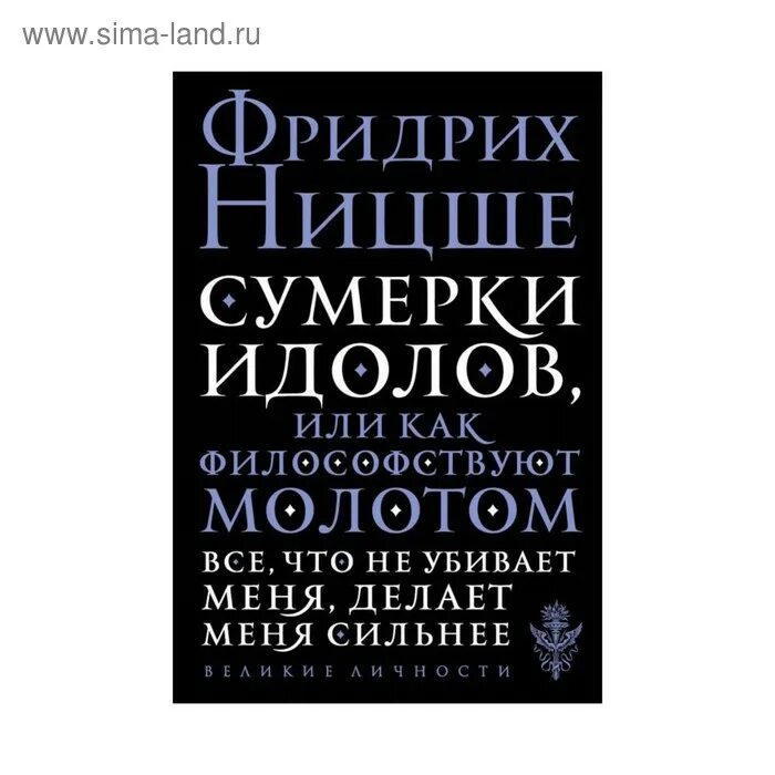 Идолы ницше. Ницше Сумерки идолов. Сумерки идолов книга. Сумерки идолов, или как философствуют молотом.