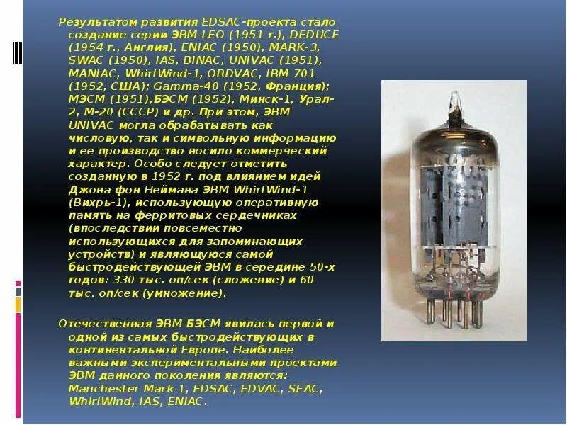 1 поколение эвм память. Первое поколение ЭВМ. ЭВМ 1 поколения. 1 Поколение ЭВМ Урал. Первое поколение ЭВМ (1951-1954).