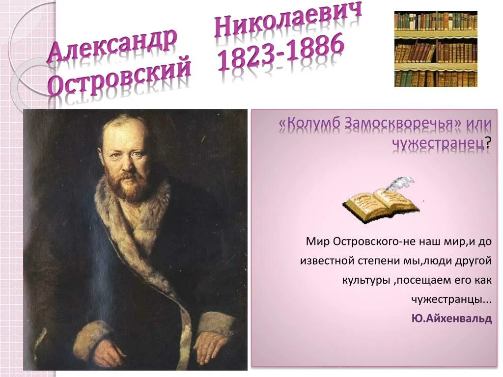 Кого из русских писателей называли колумбом замоскворечье. Островский 1823.