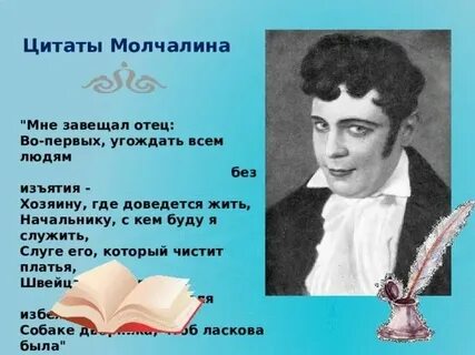 Слова молчалина в горе от ума