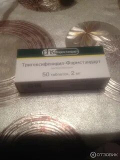 Тригексифенидил таблетки