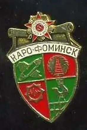 Гербы Наро-Фоминский район Гербы муниципальных районов Московской области Коллек