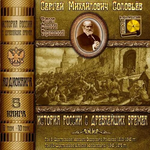 Аудиокнига древность. Соловьев история России с древнейших времен. Книга история России с древнейших времен Соловьев.