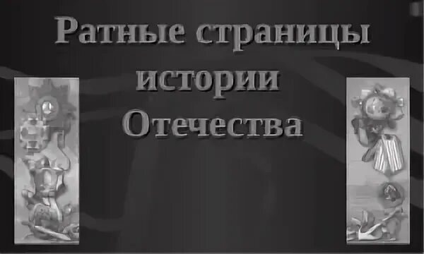 Читать историю отечества. Читать историю отечества