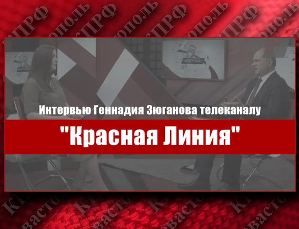 Красная линия телеканал прямой эфир. Красная линия Телеканал. Телеканал красная линия логотип. Интервью Зюганова телеканалу красная линия. Аграновский красная линия.