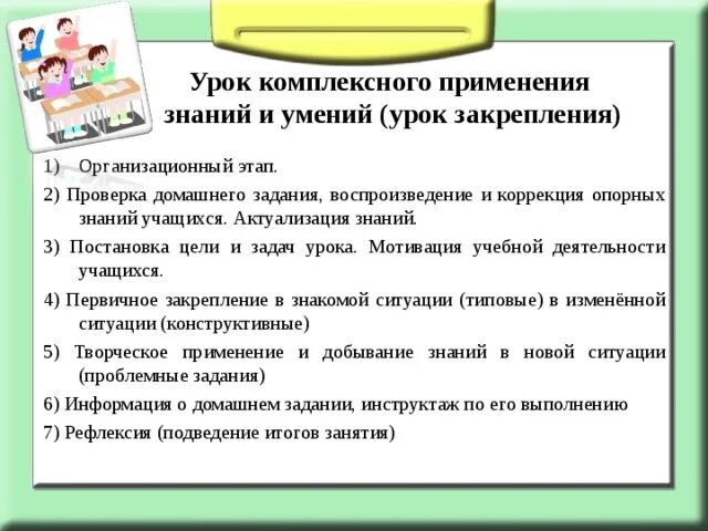 Цель урока закрепления знаний. Урок комплексного применения знаний и умений. Урок комплексного применения знаний и умений (урок закрепления). Структура урока комплексного применения знаний и умений. Урок комплексного применения знаний и умений задача.