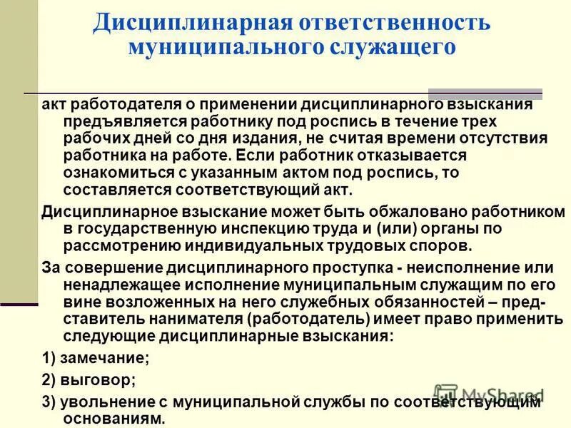 4 дисциплинарную ответственность возлагает уполномоченное должностное лицо. Дисциплинарная ответственность государственных служащих. Дисциплинарная ответственность муниципальных служащих. Ответственность муниципального служащего. Взыскания государственного гражданского служащего.