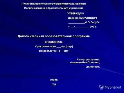 Наименование органа управления образованием