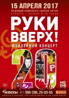 Афиша екатеринбург руки вверх