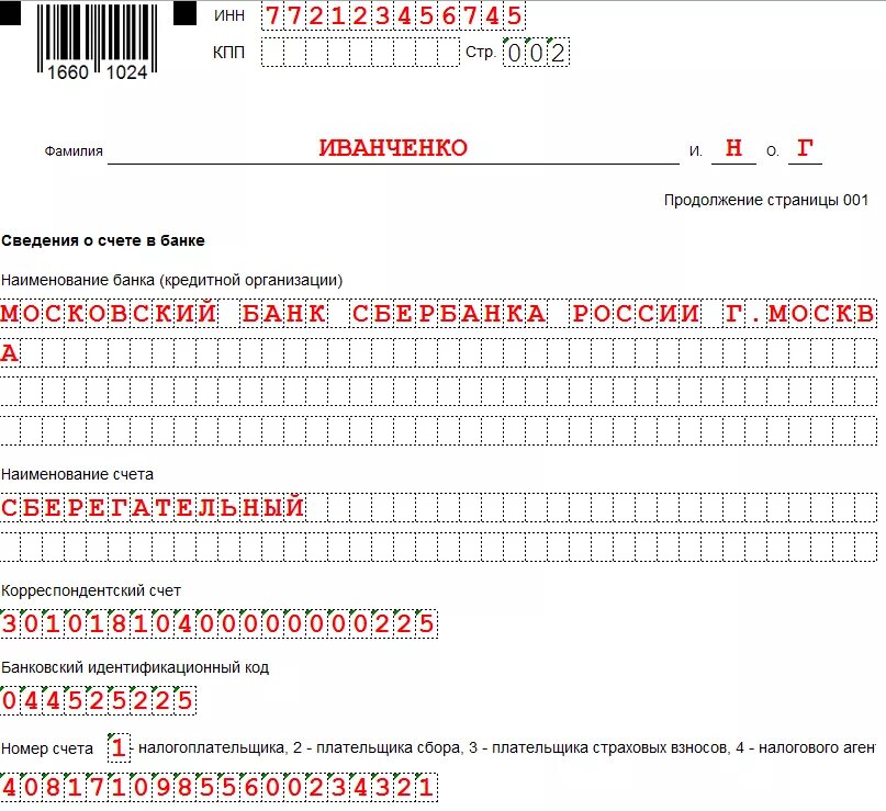 Заявлено к возврату в налоговой декларации что. Пример заполнения формы по КНД 1150058 для физ лица. Заполнение КНД 1112542. Форма по КНД 1150058. Заявление на возврат налога КНД.