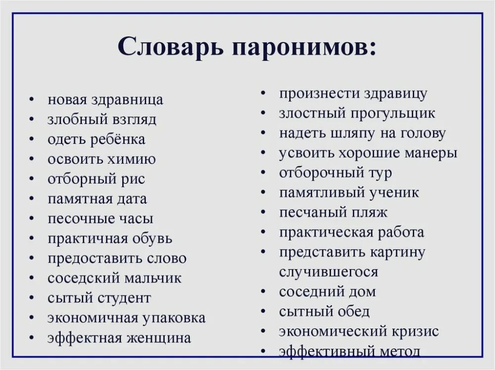 Варианты слов примеры. Паронимы. Паронимы примеры. Паронимы примеры слов. Слова паронимы.