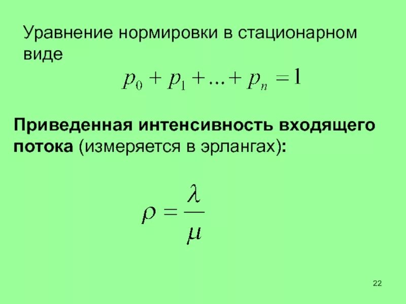 Стационарная концентрация. Уравнение нормировки. Интенсивность потока входящих заявок. Интенсивность входящего потока формула. Приведенная интенсивность.