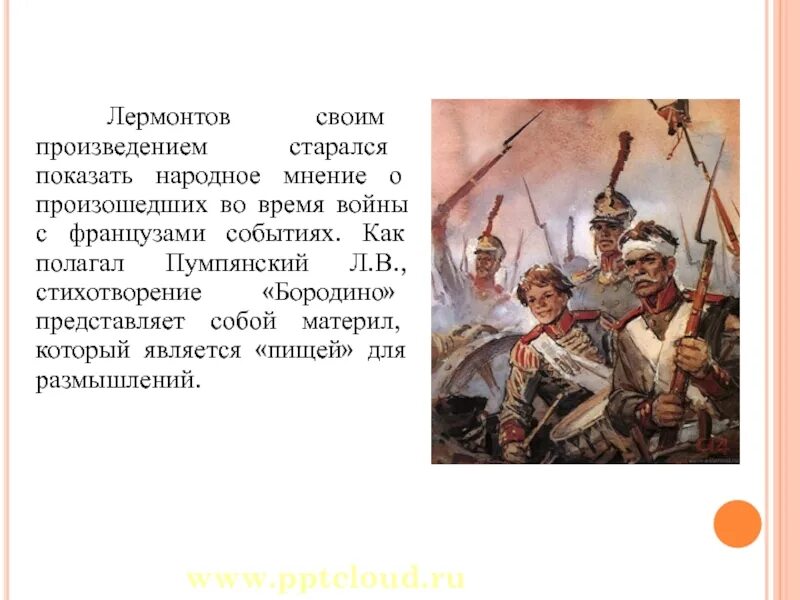 Бородино лермонтов текст полностью. Произведение Лермонтова Бородино. История создания Бородино Лермонтова 5 класс кратко. История стихотворения Бородино Лермонтова 5 класс.