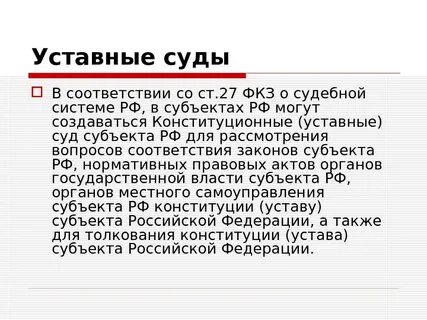 Уставные суды субъектов