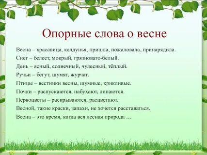 Есть ли слово весны