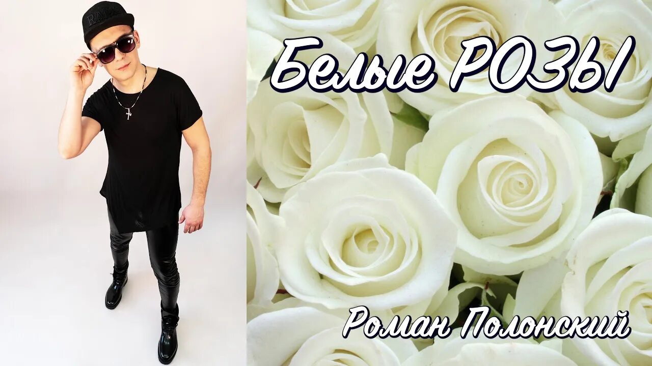 Белые розы кавер. Белые розы кавер