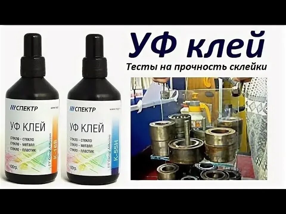 УФ клей для стекла. УФ клей стекло металл. Клей УФ для стекла тест. УФ клей спектр 28-l.