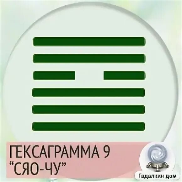 Гексаграмма 59. Гексаграмма 1 Цянь. Гексаграмма 9. Гексаграмма Хуань. Сяо Чу гексаграмма.