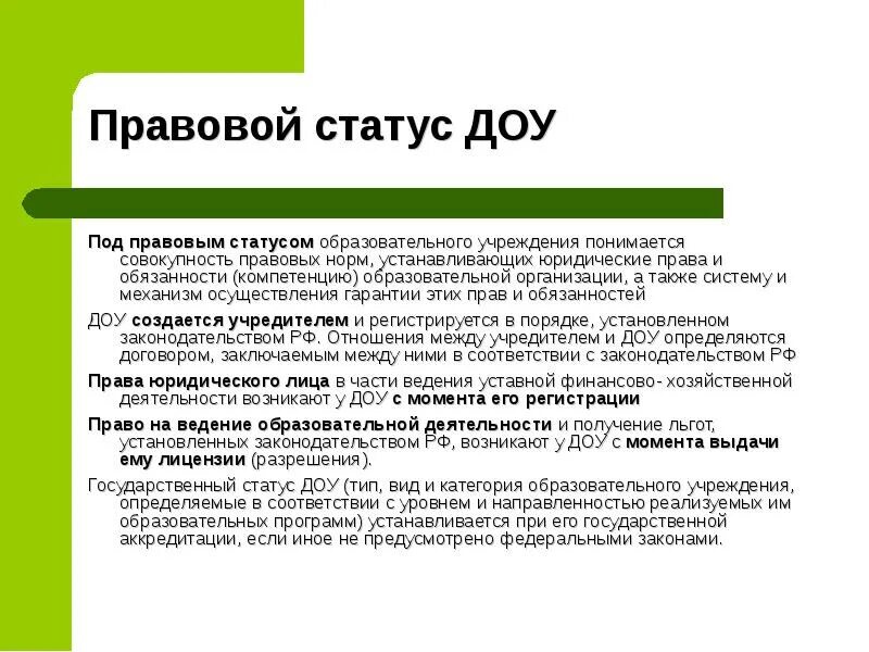 Статус в детский сад. Правовой статус образовательного учреждения. статус образовательного учреждения. статус доу. правовой статус организации это.