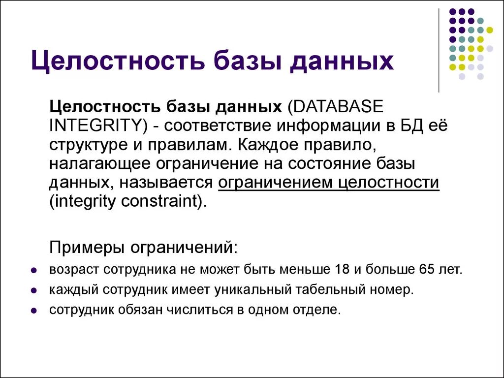 Правило целостности данных. Целостность БД. Целостность баз данных. Базы данных целостность данных. Понятие целостности данных в БД.