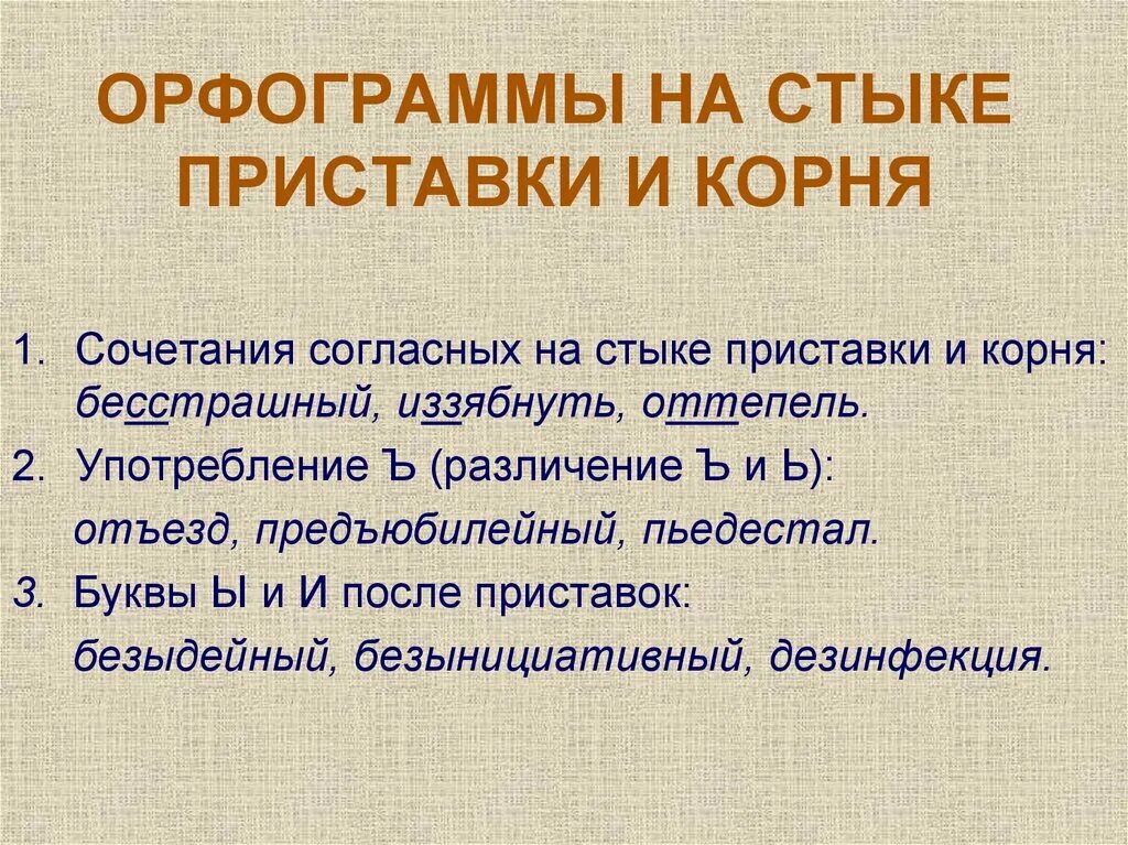 Правописание на стыке приставки и корня. Правописание ра стыке приставки и Корян. Орфограммы. Орфограммы в приставках и на стыке приставки и корня.