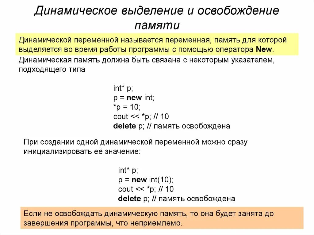 Освобождение памяти с. Динамическое выделение памяти. Выделение и освобождение динамической памяти. С++ выделение и освобождение динамической памяти. Выделения динамической памяти под переменную.