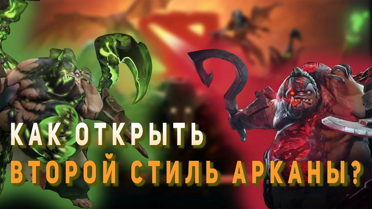 Как получить второй стиль арканы