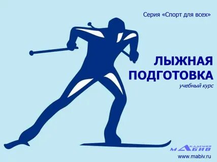 Лыжные гонки физические качества