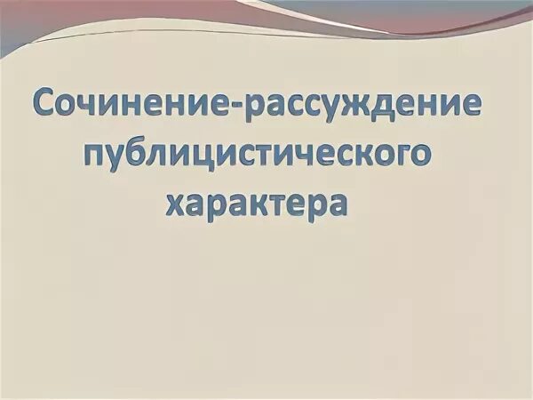 Сочинение размышление в публицистическом стиле