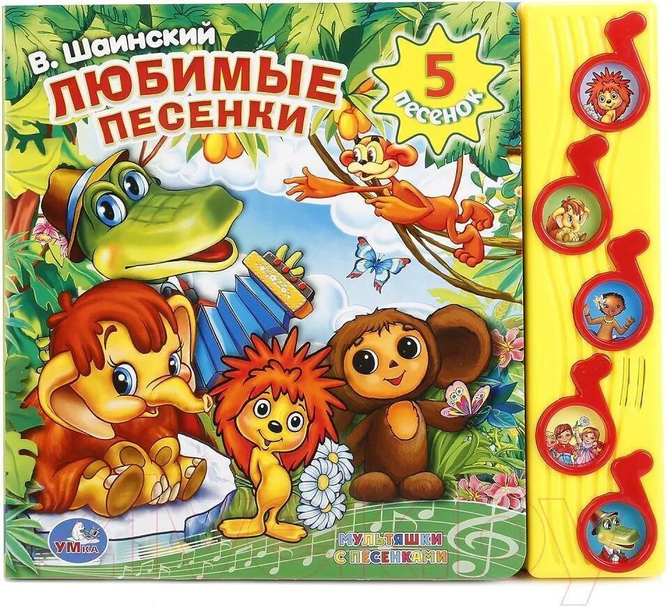 Книжка пышка пианино умка. Музыкальная книжка шаинский. Песенки малышам. Музыкальные книги для детей от 3. Пианино 10 песен голосами любимых героев.