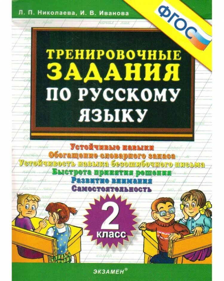 5000 заданий. Тренировочные задания по русскому языку 2 класс Николаева. Русский язык 2 класс тренировочные задания. Упражнения по русскому языку 2 класс. Тренировочные упражнения по рус. Яз.