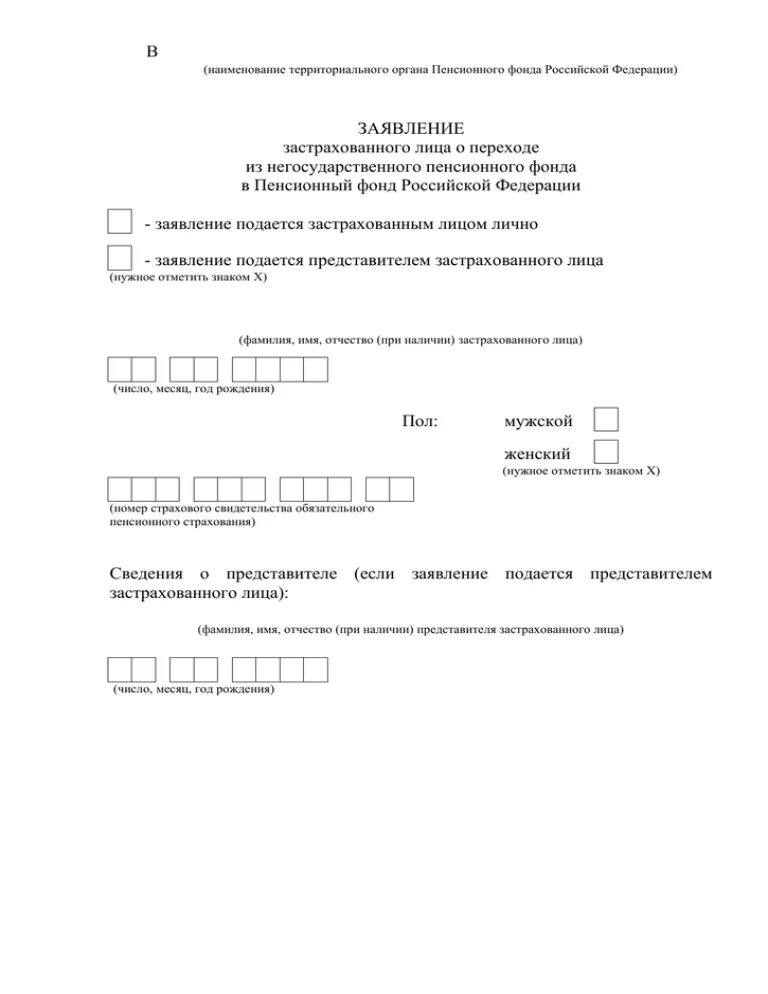 Заявление о переходе в негосударственный пенсионный фонд. Заявление о переходе из ПФР В НПФ. Заявление в пенсионный фонд ОПФР. Форма заявления о переходе с НПФ В ПФР. Пенсионный фонд рф заявления