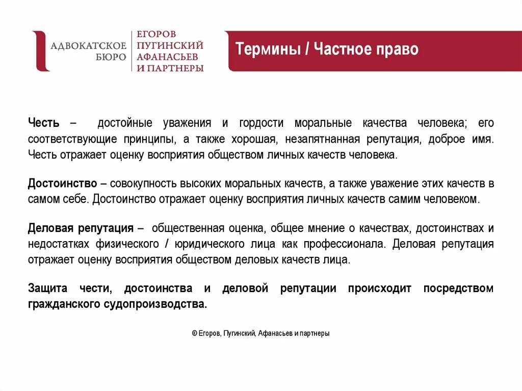 Защита деловой репутации. Оценка деловой репутации физического лица. Егоров Пугинский Афанасьев и партнеры официальный сайт. Деловая репутация физического лица это. Оценка обществом личных и деловых качеств человека.