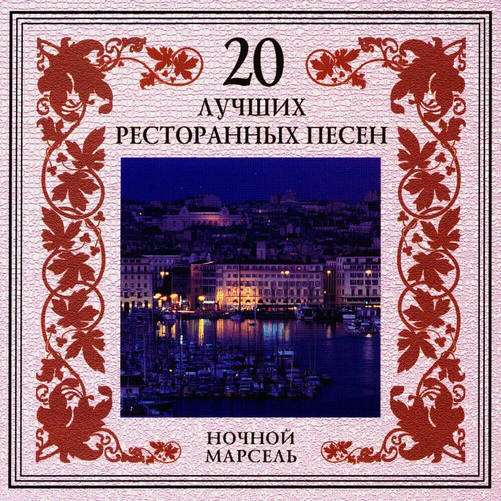 Лучшие ресторанные песни. Гр американка альбомы. Эмблема 20 лучших ресторанных песен.