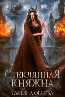 Княгиня читать