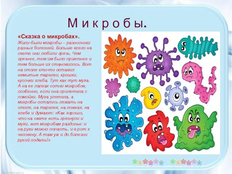Тема бактерии и вирусы 5 класс. Микробы для детей. Рассказ о микробах для дошкольников. Детям про микробы и бактерии для детей. Сказка про бактерии.