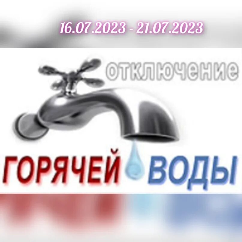 Отключение горячего водоснабжения. Плановое отключение горячего водоснабжения. Нет воды. Отсутствует горячая вода.