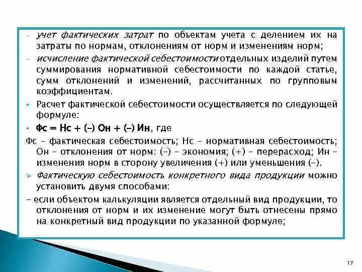 Учетная и фактическая цена. Учет фактических затрат. Принцип учета по фактическим затратам. Себестоимость или фактические затраты объект учета. Фактическая нормокоагуляция.